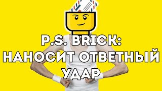 НОВАЯ ЛОЖЬ МАГАЗИНА P.S. BRICK