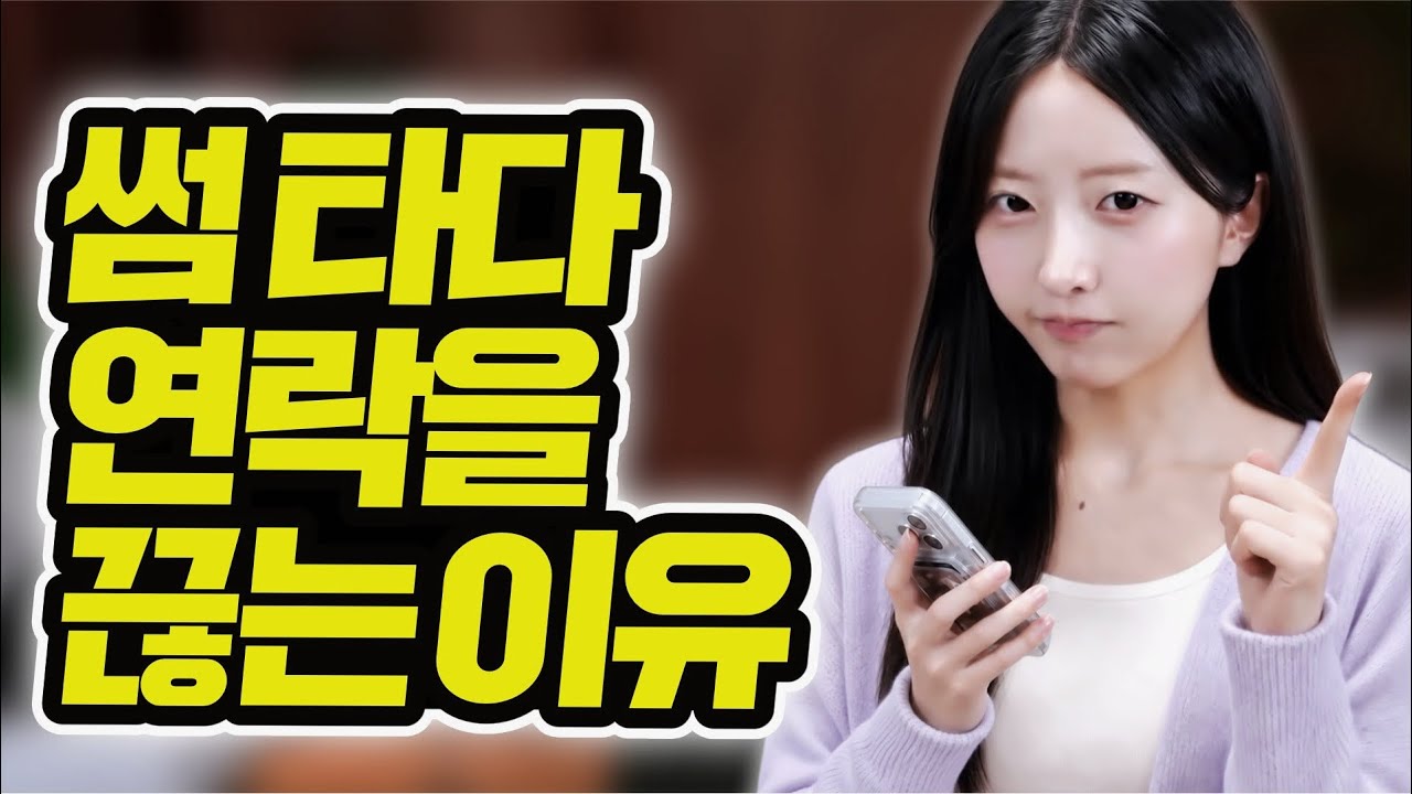 여자가 갑자기 연락을 끊었다면 ‘이것’을 확인해보세요