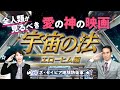 【2週連続ベスト3入り！】全人類が見るべき愛の神の映画『宇宙の法―エローヒム編―』【地球防衛軍 With Savior 第８回】