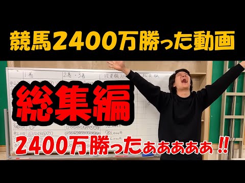 2400万勝った動画総集編