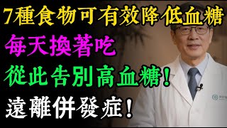 「血糖救星」找到了！醫生點名的7種「天然降糖藥」，穩定血糖，告別胰島素抵抗！#健康知识#老年健康#健康养生#健康之眼