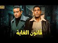 فيلم الأكشن و الإثارة قانون الغابة بطولة نور الشريف و أحمد زكي FULL HD 