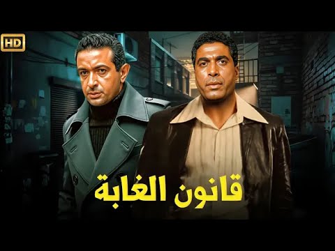 فيلم الأكشن و الإثارة قانون الغابة بطولة نور الشريف و أحمد زكي FULL HD