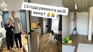 картинка: ПОЛТОРА ГОДА РЕМОНТА ОДНОКОМНАТНОЙ КВАРТИРЫ ЗА 15 МИНУТ👨‍🔧👩‍🔧