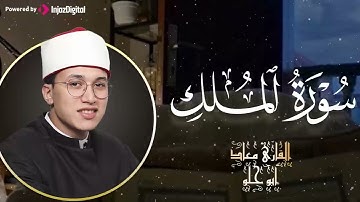 تلاوة تأخذك لعالم من الهدوء والسكينة وراحة البال | سورة الملك ..معاذ ابو حلو