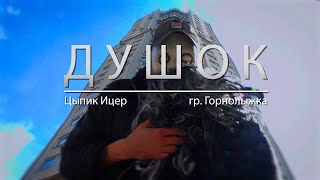 Цыпик Ицер и гр. ГОРНОЛЫЖКА - Душок