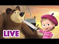 🔴 LIVE STREAM! माशा एंड द बेयर 📺📚 पसंदीदा किस्से Masha and the Bear