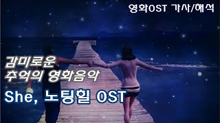 She - 영화 &#39;노팅힐&#39; OST [영화OST 가사/해석] She - &#39;Notting Hill&#39; OST - Elvis Costello | Lyrics