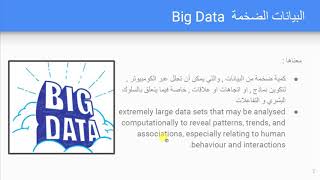 A-03  - البيانات الضخمة  Big Data