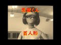 悪魔くん 首人形 モノクロ実写版 