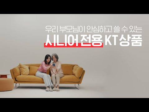 [신상EASY] 우리 부모님이 안심하고 쓸 수 있는 <strong>시니어</strong> 전용 <strong>KT</strong> 상품!