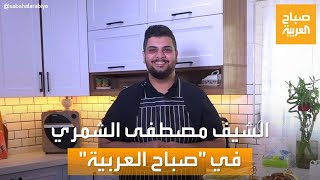 صباح العربية | الحلويات العراقية على أصولها مع الشيف الشاب مصطفى الشمري