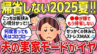 【有益スレ】帰省の時期、夫の実家モードがムカつく！夫婦の話しましょう！【ガルちゃんまとめ】