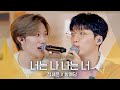 정세운(JEONG SEWOON) X 방예담(BANG YEDAM)의 치명적인 플러팅💋 ♬ &#39;너는 나 나는 너&#39;｜비긴어게인 오픈마이크