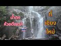 เที่ยวน้ำตก ห้วยดึงเฒ่า ที่ เชียงใหม่ สวยมากๆ ครั้งแรกประทับใจสุด ๆ #waterfall