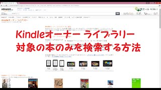Kindleオーナー ライブラリー 対象の本のみを検索する方法 Amazon プライム 無料