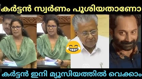 PINARAYI VIJAYAN | K K REMA  TROLL | TROLL MALAYALAM
