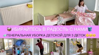 🧺СУПЕР МОТИВАЦИЯ НА УБОРКУ ДЕТСКОЙ КОМНАТЫ ДЛЯ ТРОИХ ДЕТОК