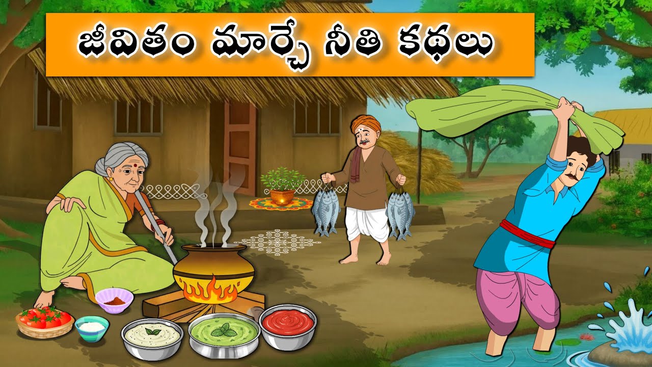 జీవితాన్ని మార్చే నీతి కథలు | Telugu stories | neethi kathalu | Stories in telugu | Telugu kathalu