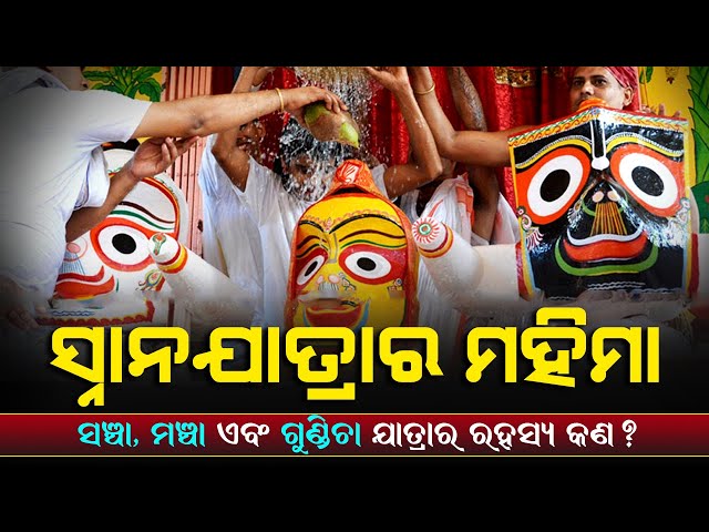 Snana Purnima (ସ୍ନାନ ଯାତ୍ରା) | The Bathing Ceremony Begins in the Morning but this time at Night