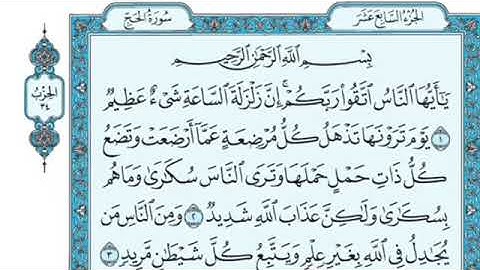 تلاوة سورة الحج من الآية ١  إلى الآية ٢