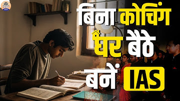 घर से IAS कैसे बने? | My UPSC Preparation Story Without Coaching