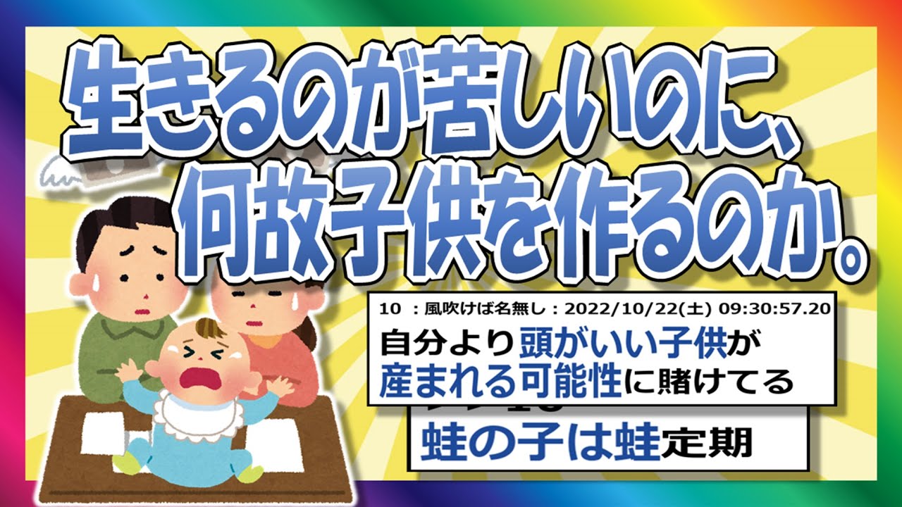 【2chまとめ】生きるのが苦しいのに何故人は子供を作るのか【ゆっくり】
