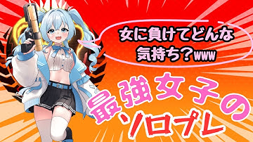 【APEX】最強のAPEX女子がソロランクやったら大変なことになった；；part7