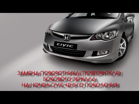 ЗАМЕНА ПОВОРОТНИКА ПОВТОРИТЕЛЯ БОКОВОГО ЗЕРКАЛА  НА HONDA CIVIC 4D 8-ГО ПОКОЛЕНИЯ