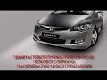 ЗАМЕНА ПОВОРОТНИКА ПОВТОРИТЕЛЯ БОКОВОГО ЗЕРКАЛА  НА HONDA CIVIC 4D 8-ГО ПОКОЛЕНИЯ