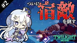 【Twilight Monk#2】今日こそ倒す…！待ってろ宿敵ドラゴン【占い師VTuber 星影ラピス】#PR