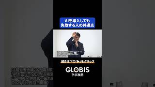 日本IBM社長が教える「AIで失敗する企業」の共通点 #shorts