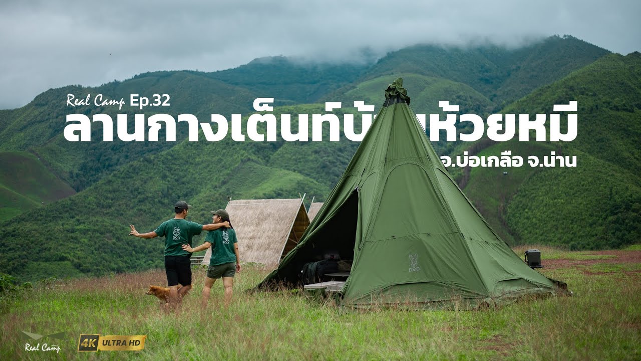 Real Camp Ep.32 ออกแค้มป์หน้าฝน ลานกางเต็นท์บ้านห้วยหมี จ.น่าน