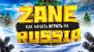 КАК НАЧАТЬ ИГРАТЬ НА ЛУЧШЕЙ КОПИИ РАДМИРА ZANE CRMP?