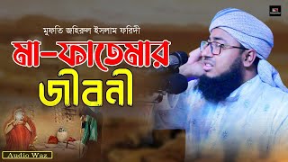 মা ফাতেমা (রাঃ) এর জীবনী | জহিরুল ইসলাম ফরিদী | Mufti Jahirul Islam Foridi | Bangla Waz