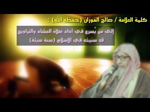 كلمة الشيخ صالح الفوزان إلى الإمام الذي يُسرع في إنهاء صلاة العشاء والتراويح