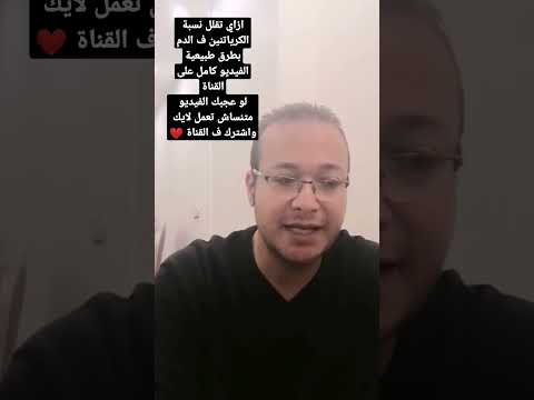 ازاي اقلل نسبة الكرياتنين ف الدم بطرق طبيعية