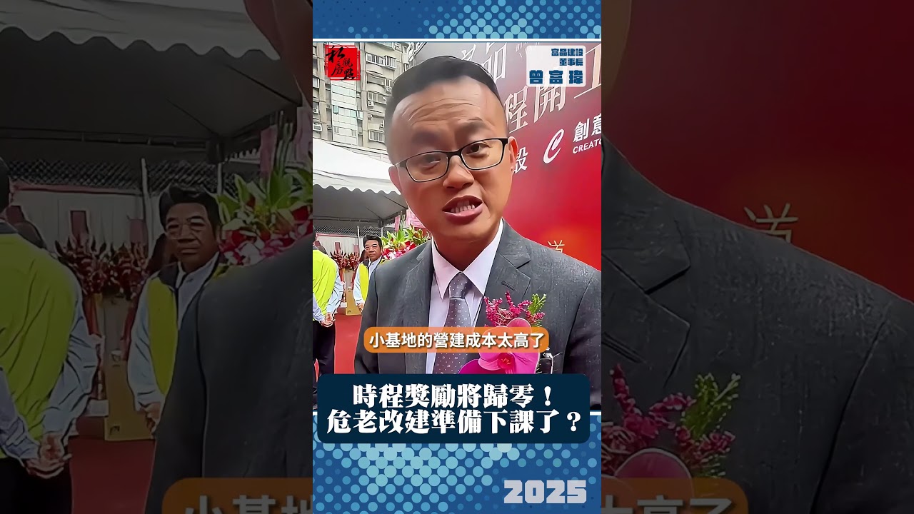 時程獎勵將歸零！危老改建準備下課了？ ｜富品建設董事長曾富瑋｜ 富比士地產王