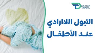 امتى الطفل ياخد علاج التبول اللاارادي؟