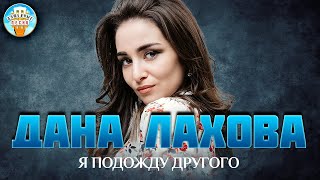 Дана Лахова — Я Подожду Другого ✮ Душевная Песня ✮ Best Songs