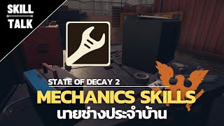 สกิล Mechanics และขั้นที่ 2 Engineer + Automechanics - State of Decay 2 [ Skills - 02 ]