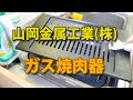 山岡金属工業株式会社☆ガス焼肉器！王道☆ちょっと洗おう