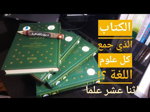 هل سمعت عن الكتاب الذي جمع كل علوم اللغة الإثني عشر