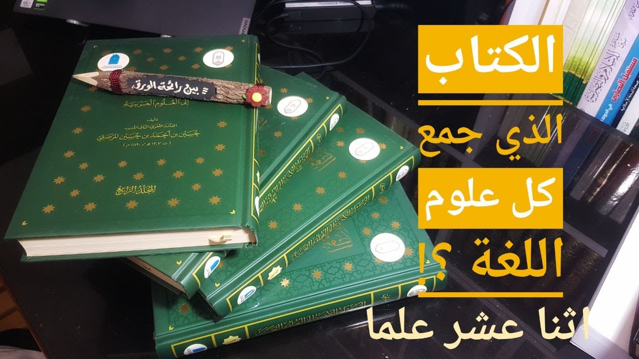 هل سمعتَ عن الكتاب الذي جمع  كلَّ علومِ اللغةِ الإثني عشر؟!