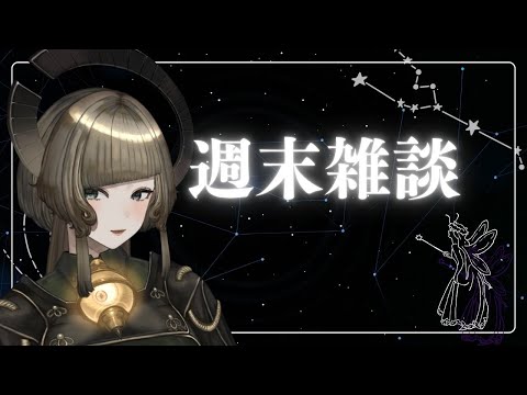【雑談】放心【初見歓迎】