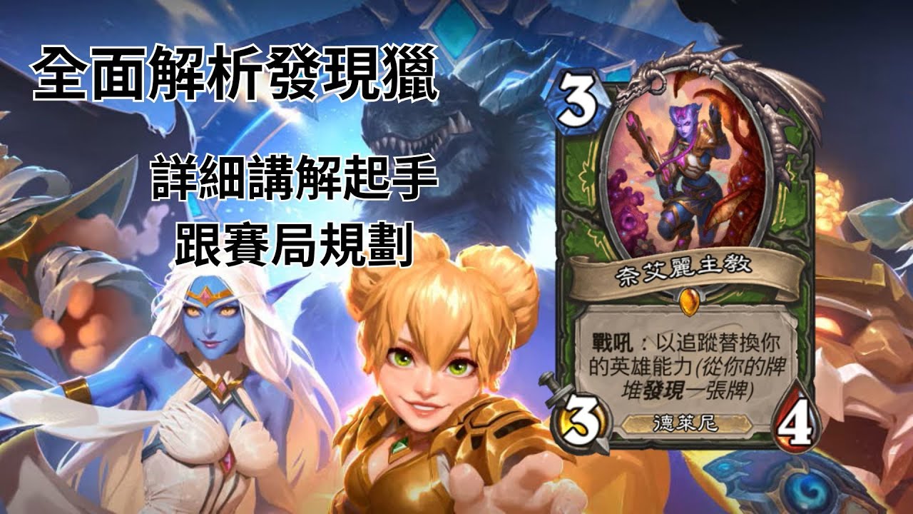 [爐石戰記] 時光特攻隊 上傳說推薦卡組 發現獵 獵人卡組 卡組教學(附實戰影片)