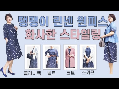 4050패션 | 린넨 도트 원피스 화사한 봄여름 스타일링 | A라인원피스, 땡땡이원피스 | 주름스카프, 벨트코디, 린넨자켓 | 린넨스타일링꿀팁