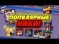 ТОП 15 САМЫХ ПОПУЛЯРНЫХ НИКОВ В BRAWL STARS!