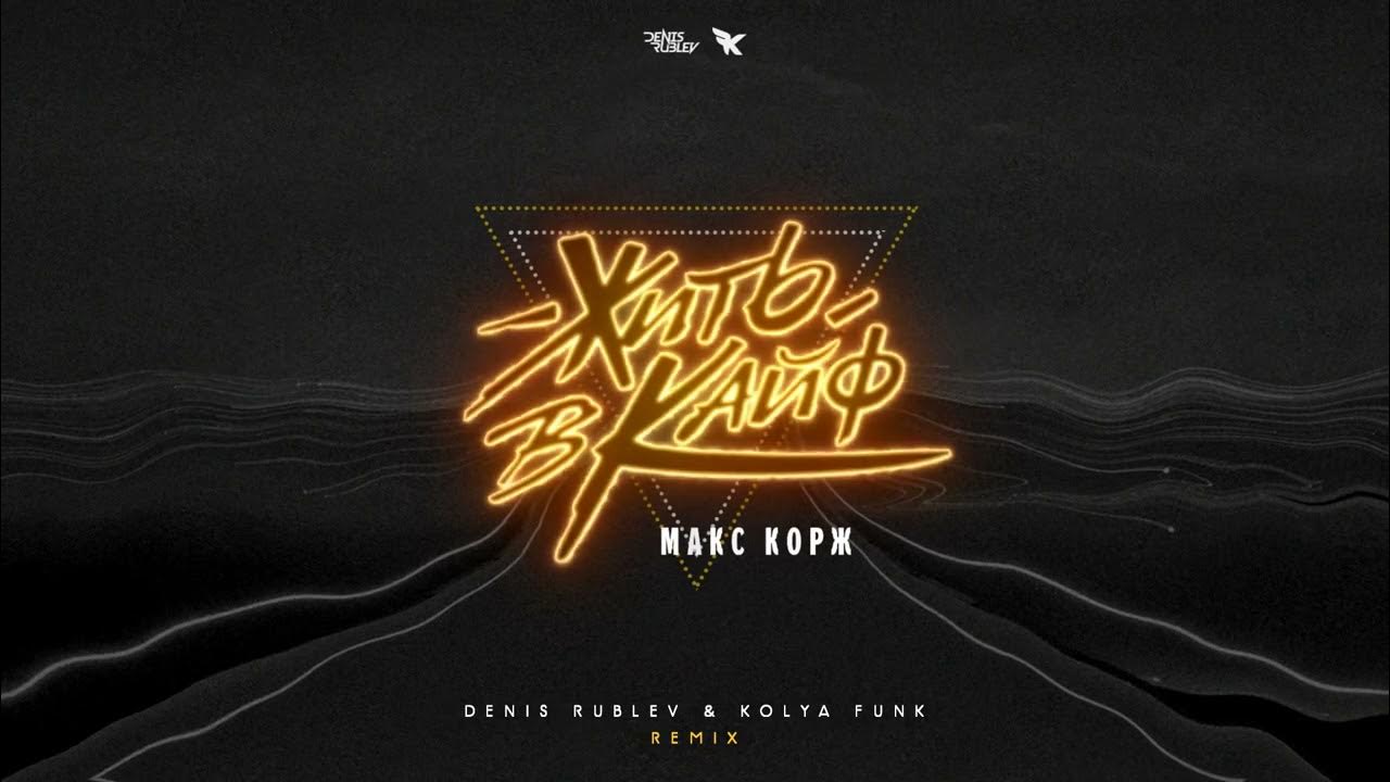 Вот так kolya funk remix весъ. Subpixel kolya and max.