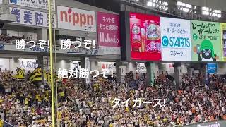 2023 08 26 阪神タイガース・スタメン応援歌（東京ドーム）